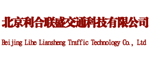 北京利合聯(lián)盛交通科技有限公司